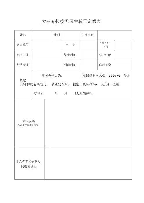 大中专技校见习生转正定级表(本表正反打印)