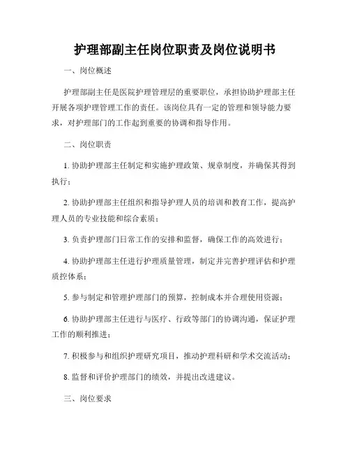 护理部副主任岗位职责及岗位说明书