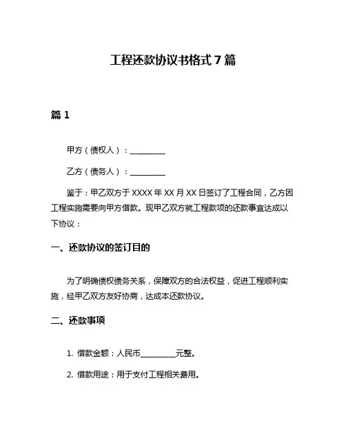 工程还款协议书格式7篇