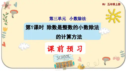 人教版五年级数学上册第三单元 小数除法 第1课时 除数是整数的小数除法的的计算方法