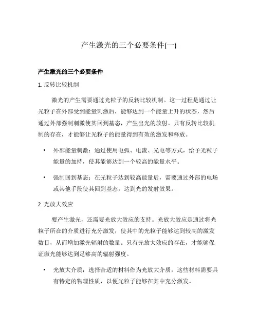 产生激光的三个必要条件(一)