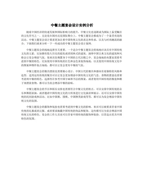 中餐主题宴会设计实例分析