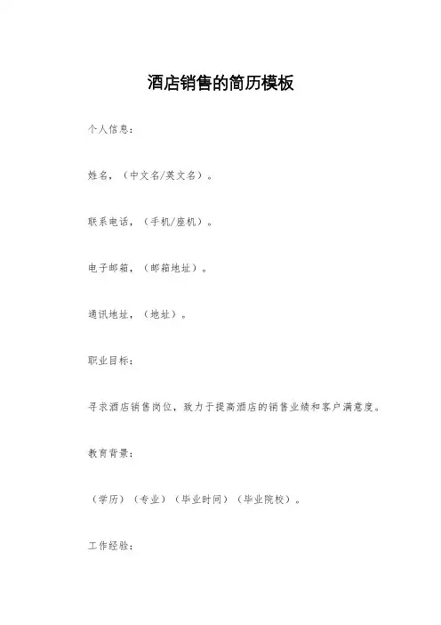 酒店销售的简历模板