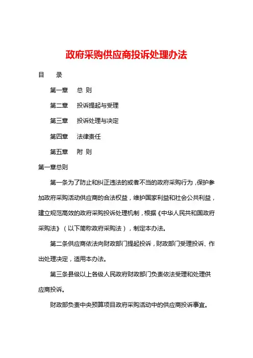 政府采购供应商投诉处理办法