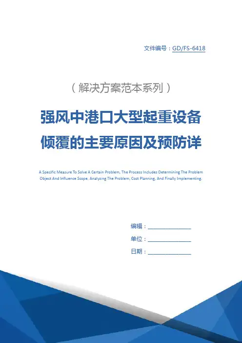 强风中港口大型起重设备倾覆的主要原因及预防详细版