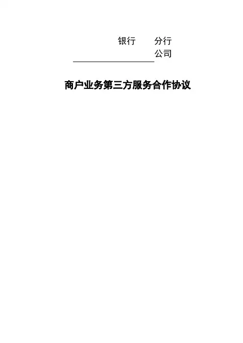 银行商户业务第三方服务合作协议