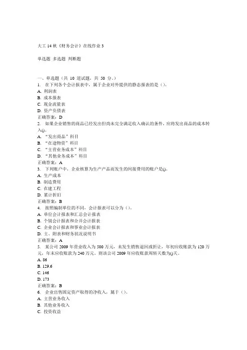 大工14秋《财务会计》在线作业3答案