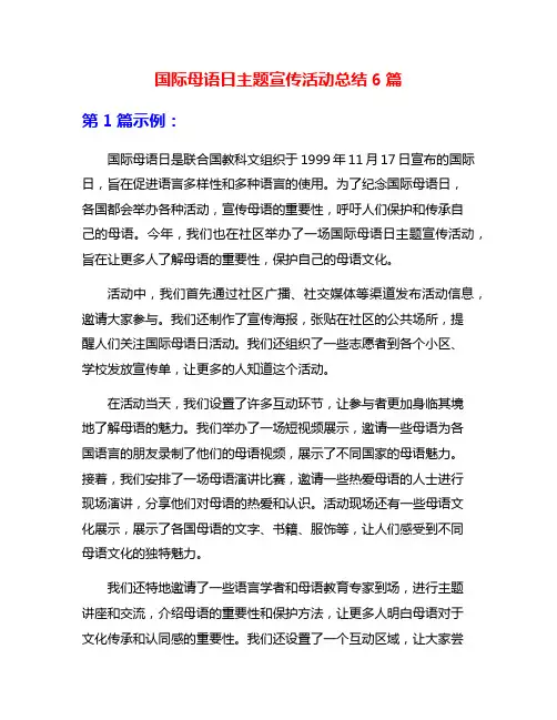 国际母语日主题宣传活动总结6篇