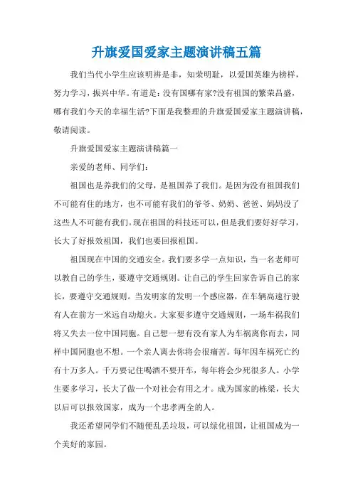 升旗爱国爱家主题演讲稿五篇