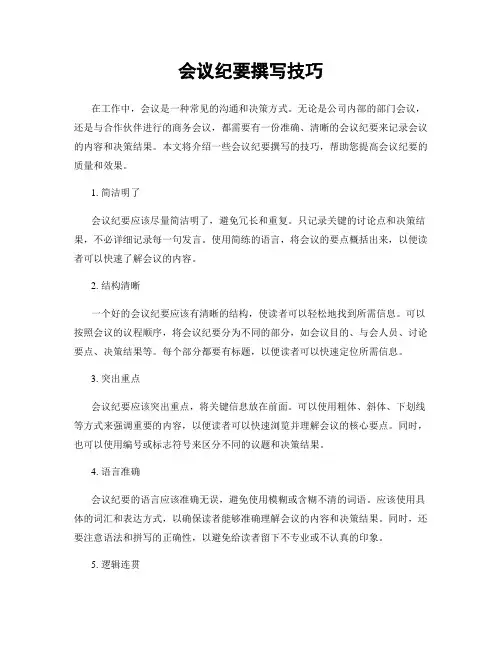 会议纪要撰写技巧