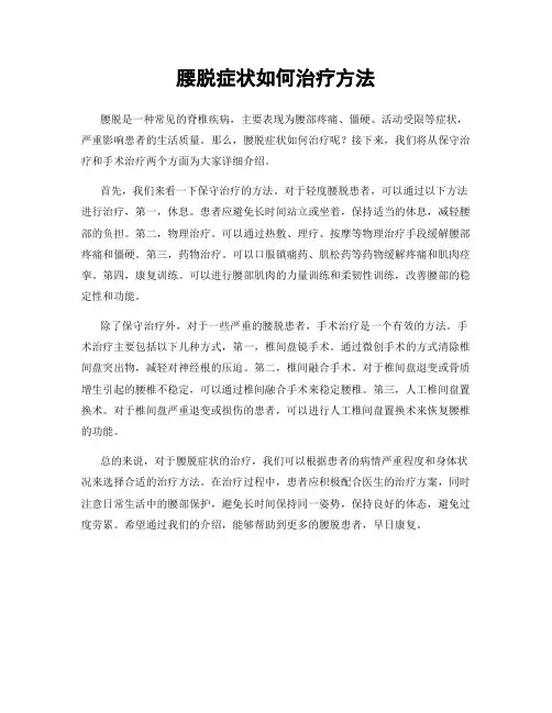 腰脱症状如何治疗方法