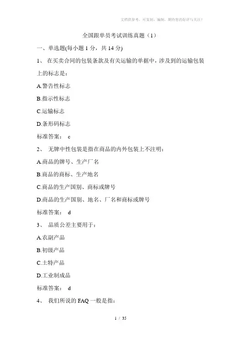【资格考试】全国跟单员考试训练真题(WORD档)