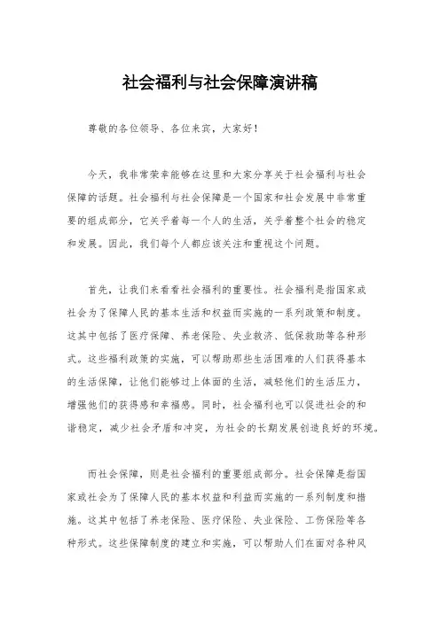 社会福利与社会保障演讲稿