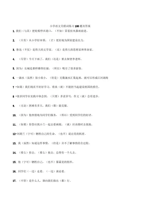 小学语文关联词练习100题及答案