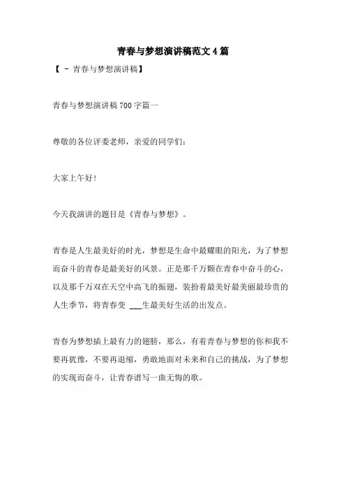 2021年青春与梦想演讲稿范文4篇