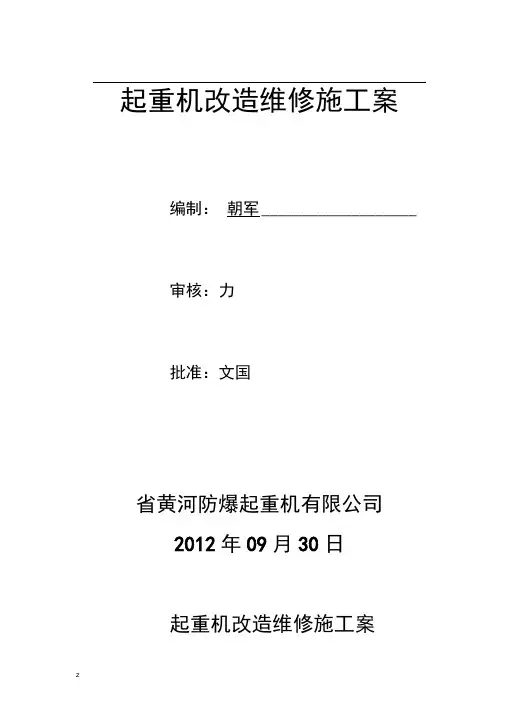 起重机改造维修施工方案