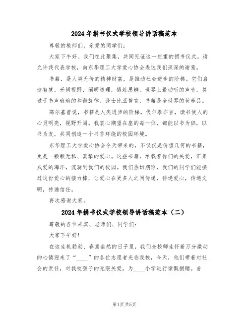 2024年捐书仪式学校领导讲话稿范本（三篇）