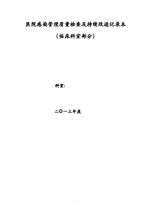 医院感染管理质量检查及持续改进记录本