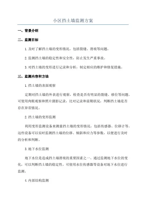 小区挡土墙监测方案