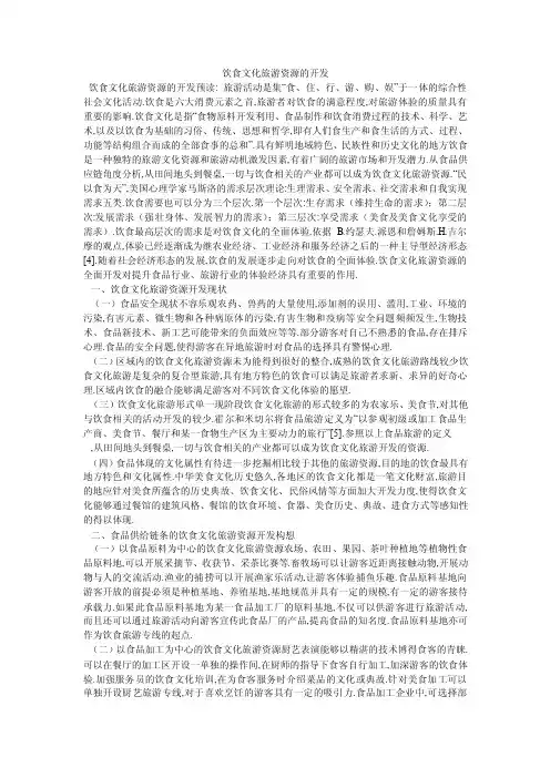 饮食文化旅游资源的开发