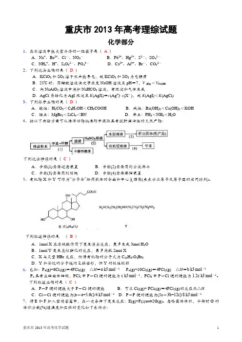 2013年重庆市高考理综化学试题参考答案