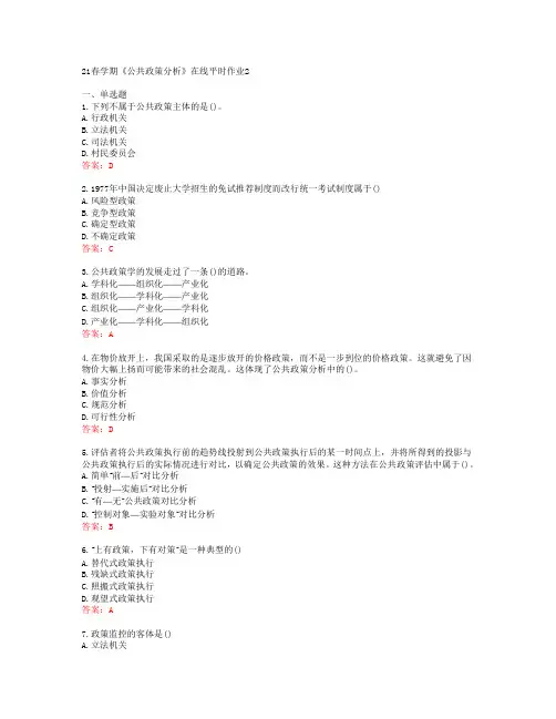 [东北大学]21春学期《公共政策分析》在线平时作业2