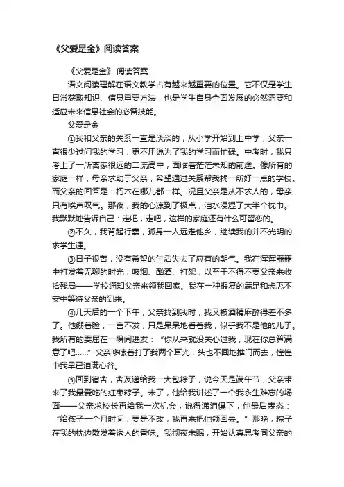 《父爱是金》阅读答案