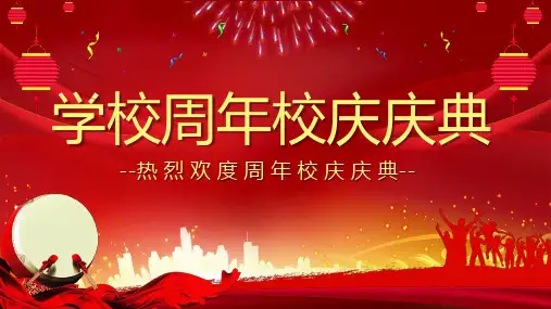 学校周年校庆活动庆典ppt (4)