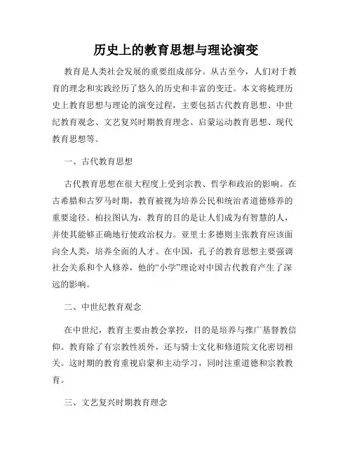 历史上的教育思想与理论演变