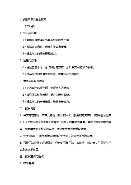 小学语文单元整合教案