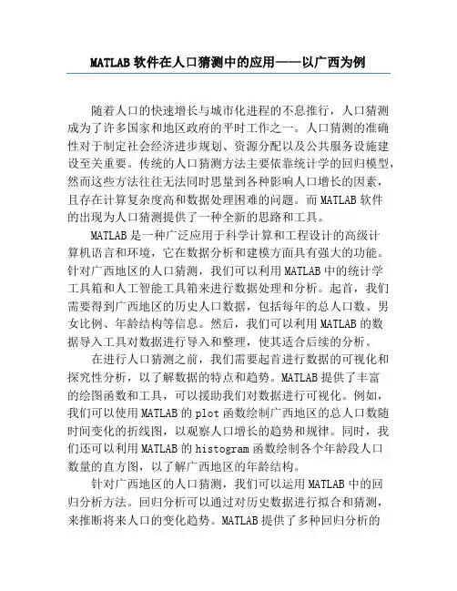 MATLAB软件在人口预测中的应用——以广西为例