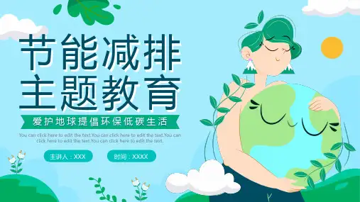 节能减排主题教育PPT