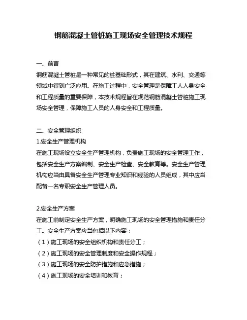钢筋混凝土管桩施工现场安全管理技术规程
