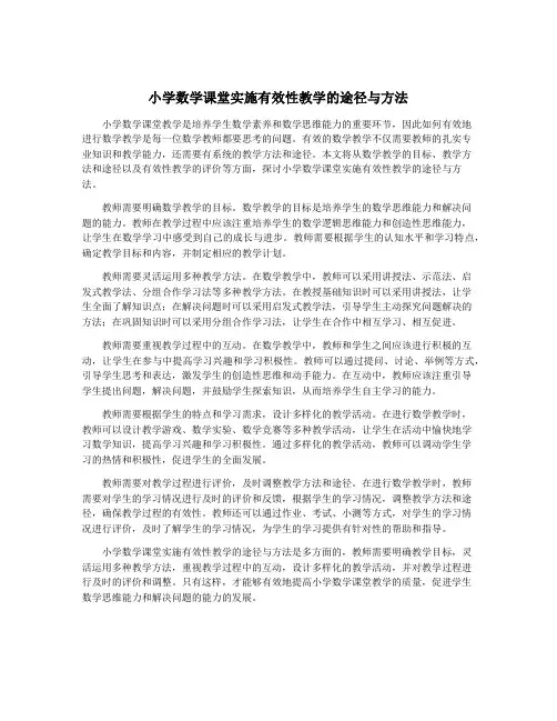 小学数学课堂实施有效性教学的途径与方法