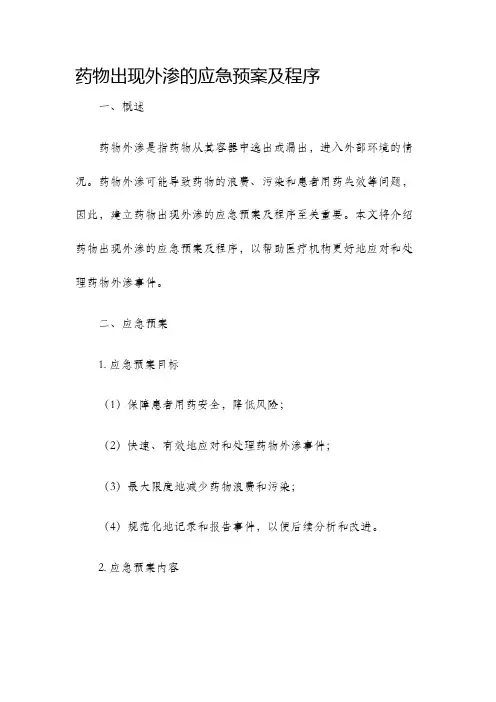 药物出现外渗的应急预案及程序