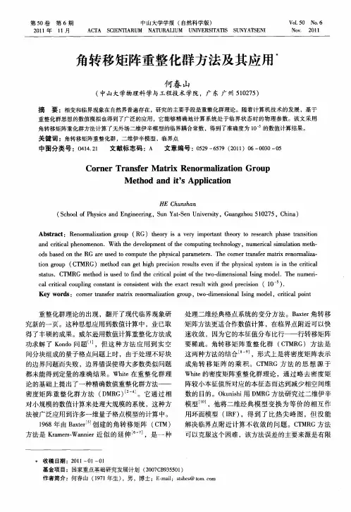 角转移矩阵重整化群方法及其应用
