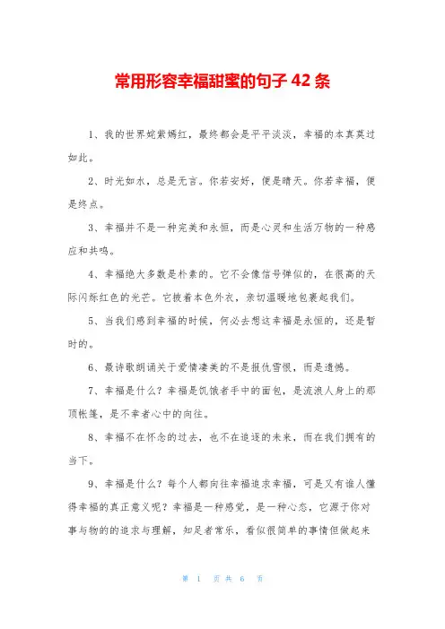 常用形容幸福甜蜜的句子42条