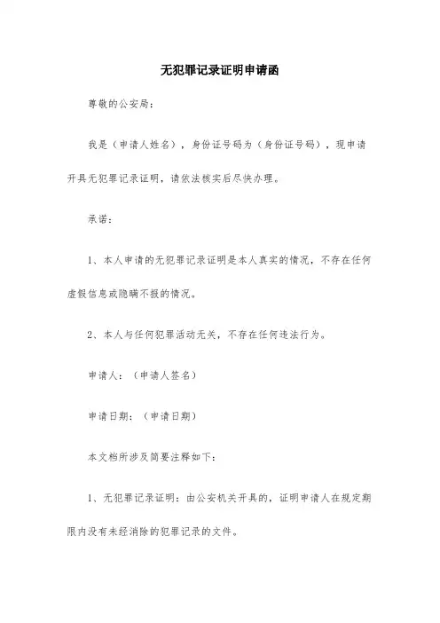 无犯罪记录证明申请函