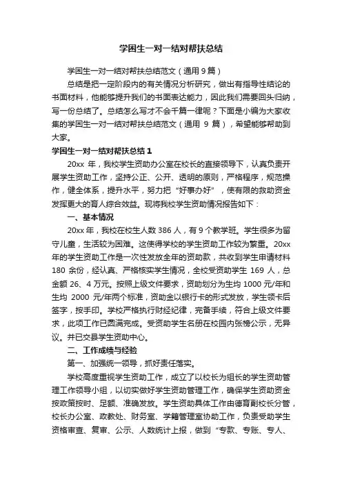 学困生一对一结对帮扶总结范文（通用9篇）
