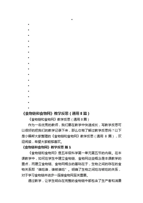 《食物链和食物网》教学反思（通用8篇）