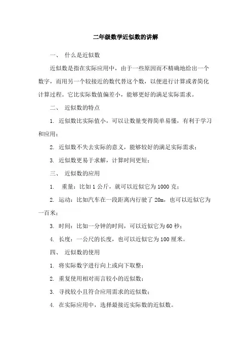 二年级数学近似数的讲解