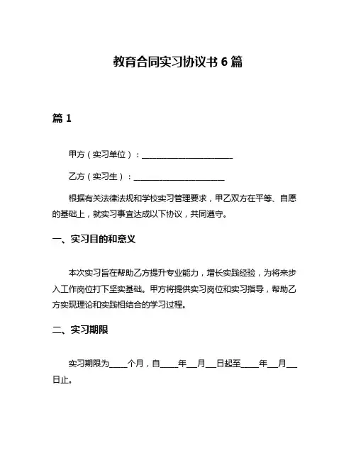 教育合同实习协议书6篇