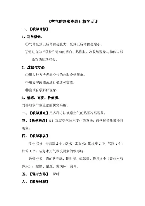 五年级下册科学教案-2.4 空气的热胀冷缩｜教科版