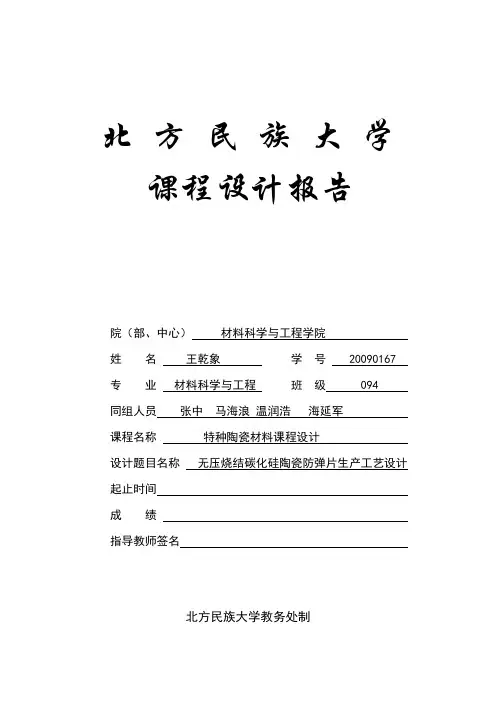 特种陶瓷课程设计论文无压烧结碳化硅陶瓷防弹片生产工艺设计.