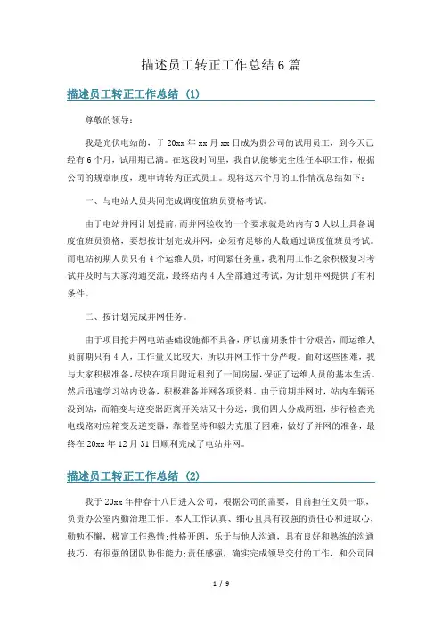 描述员工转正工作总结6篇
