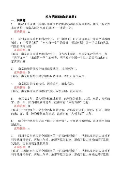 地方导游基础知识真题5