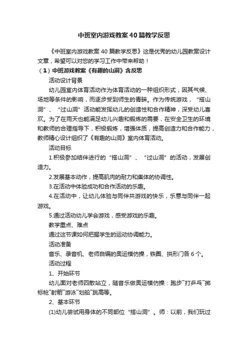 中班室内游戏教案40篇教学反思