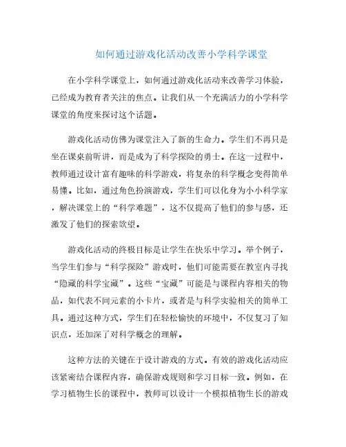 如何通过游戏化活动改善小学科学课堂