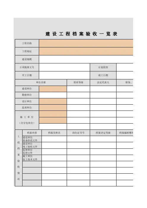 建设工程档案验收一览表