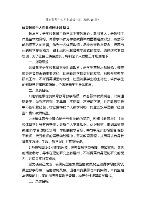 体育教师个人专业成长计划（精选16篇）